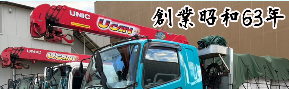 昭和63年創業&nbsp;ユニック車·平社での運搬は実績がある弊社にお任せください
