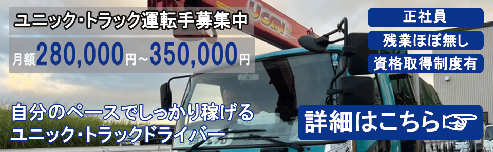 ユニック・トラック運転手募集中。正社員・残業ほぼ無し・資格取得制度有